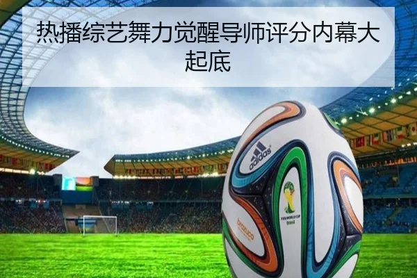 热播综艺舞力觉醒导师评分内幕大起底